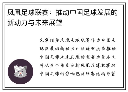 凤凰足球联赛：推动中国足球发展的新动力与未来展望