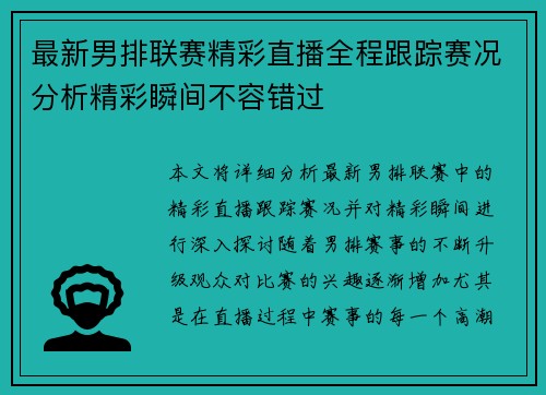 最新男排联赛精彩直播全程跟踪赛况分析精彩瞬间不容错过