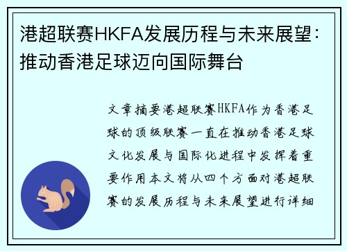 港超联赛HKFA发展历程与未来展望：推动香港足球迈向国际舞台