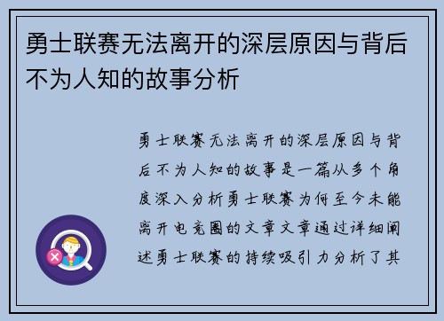 勇士联赛无法离开的深层原因与背后不为人知的故事分析