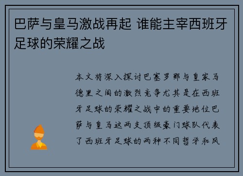 巴萨与皇马激战再起 谁能主宰西班牙足球的荣耀之战