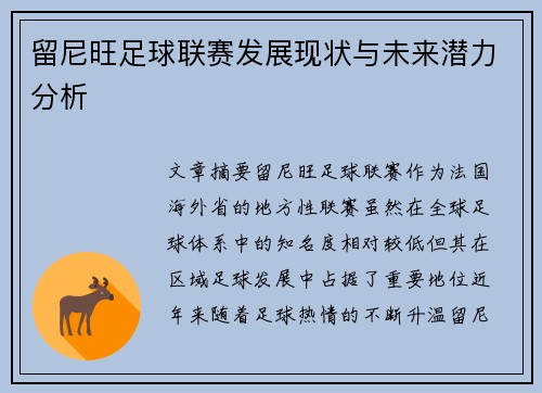 留尼旺足球联赛发展现状与未来潜力分析