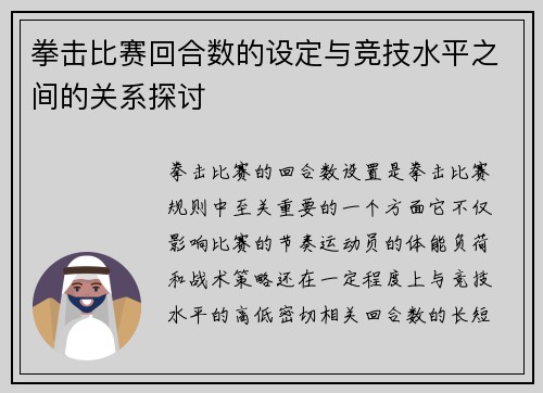拳击比赛回合数的设定与竞技水平之间的关系探讨