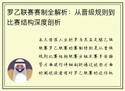 罗乙联赛赛制全解析：从晋级规则到比赛结构深度剖析