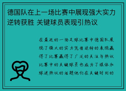 德国队在上一场比赛中展现强大实力逆转获胜 关键球员表现引热议