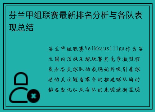 芬兰甲组联赛最新排名分析与各队表现总结