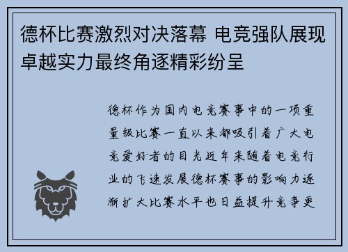 德杯比赛激烈对决落幕 电竞强队展现卓越实力最终角逐精彩纷呈