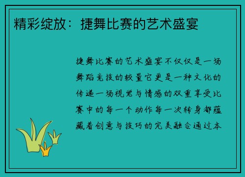 精彩绽放：捷舞比赛的艺术盛宴