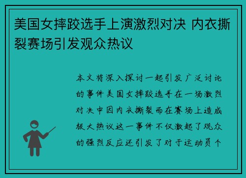 美国女摔跤选手上演激烈对决 内衣撕裂赛场引发观众热议