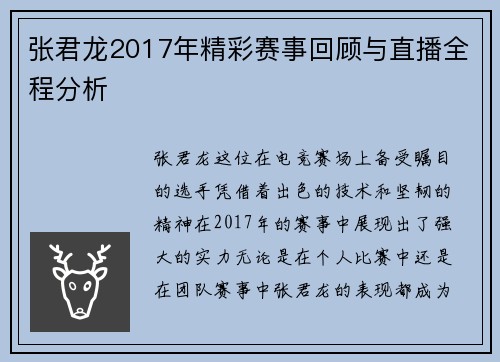 张君龙2017年精彩赛事回顾与直播全程分析