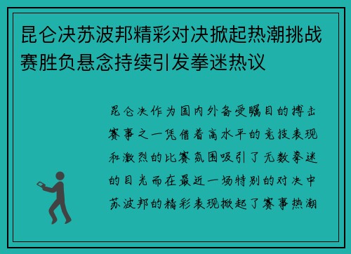 昆仑决苏波邦精彩对决掀起热潮挑战赛胜负悬念持续引发拳迷热议