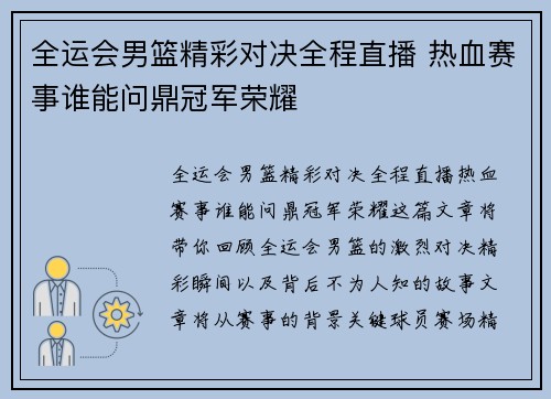 全运会男篮精彩对决全程直播 热血赛事谁能问鼎冠军荣耀