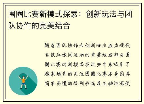 围圈比赛新模式探索：创新玩法与团队协作的完美结合