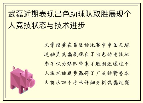 武磊近期表现出色助球队取胜展现个人竞技状态与技术进步