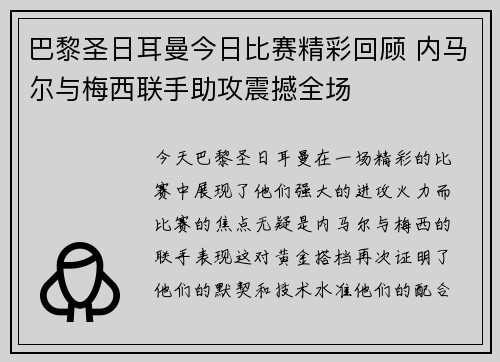 巴黎圣日耳曼今日比赛精彩回顾 内马尔与梅西联手助攻震撼全场