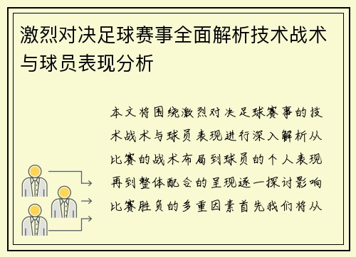 激烈对决足球赛事全面解析技术战术与球员表现分析