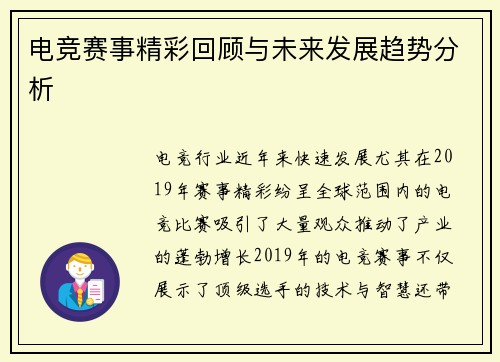 电竞赛事精彩回顾与未来发展趋势分析