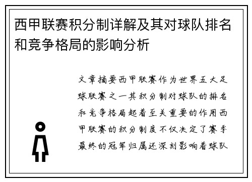 西甲联赛积分制详解及其对球队排名和竞争格局的影响分析