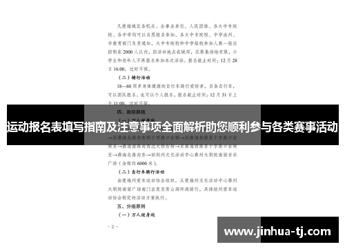 运动报名表填写指南及注意事项全面解析助您顺利参与各类赛事活动