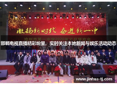 邯郸电视直播精彩纷呈，实时关注本地新闻与娱乐活动动态