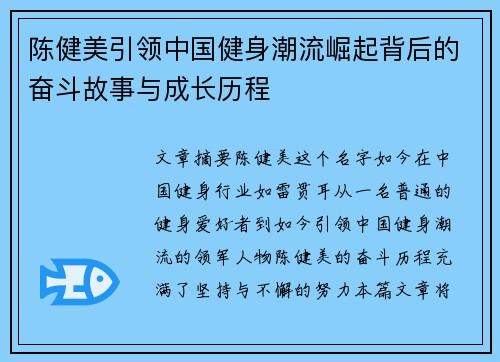 陈健美引领中国健身潮流崛起背后的奋斗故事与成长历程
