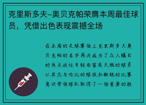 克里斯多夫-奥贝克帕荣膺本周最佳球员，凭借出色表现震撼全场