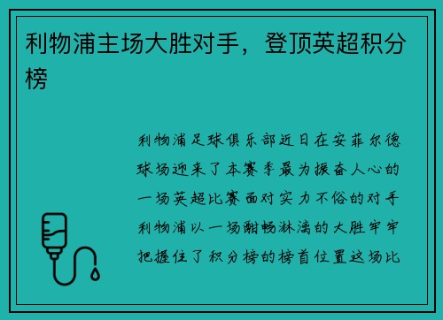 利物浦主场大胜对手，登顶英超积分榜
