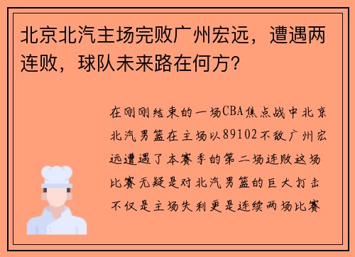 北京北汽主场完败广州宏远，遭遇两连败，球队未来路在何方？