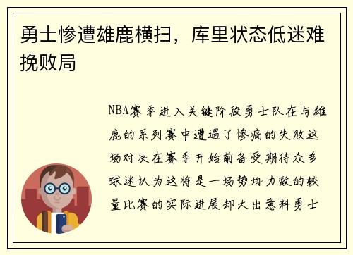 勇士惨遭雄鹿横扫，库里状态低迷难挽败局