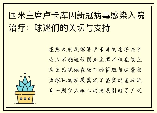 国米主席卢卡库因新冠病毒感染入院治疗：球迷们的关切与支持