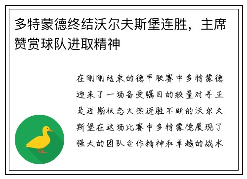 多特蒙德终结沃尔夫斯堡连胜，主席赞赏球队进取精神