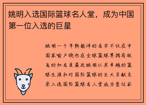 姚明入选国际篮球名人堂，成为中国第一位入选的巨星