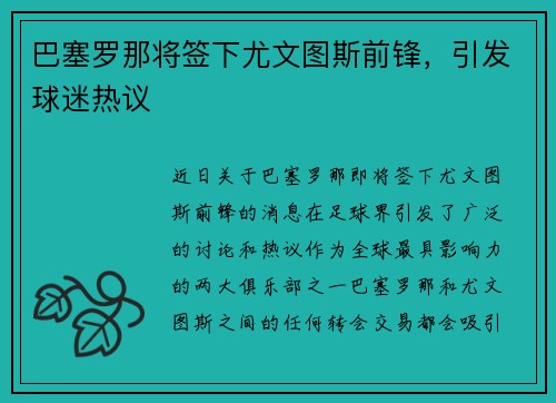 巴塞罗那将签下尤文图斯前锋，引发球迷热议