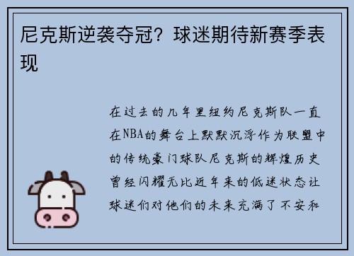 尼克斯逆袭夺冠？球迷期待新赛季表现