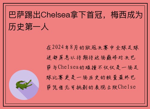 巴萨踢出Chelsea拿下首冠，梅西成为历史第一人