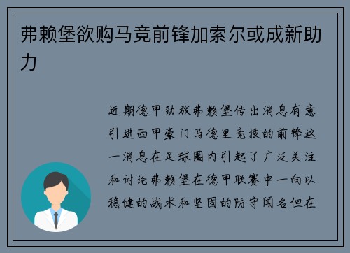 弗赖堡欲购马竞前锋加索尔或成新助力
