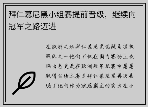 拜仁慕尼黑小组赛提前晋级，继续向冠军之路迈进
