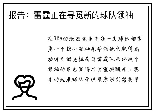 报告：雷霆正在寻觅新的球队领袖