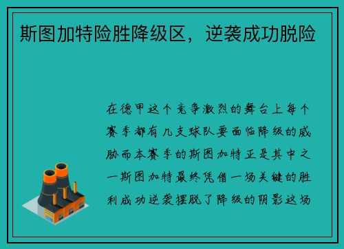 斯图加特险胜降级区，逆袭成功脱险