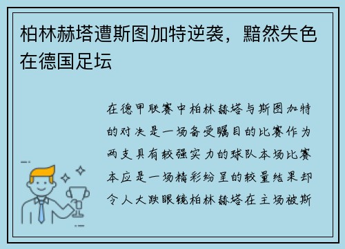 柏林赫塔遭斯图加特逆袭，黯然失色在德国足坛