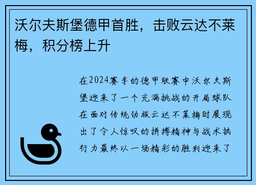 沃尔夫斯堡德甲首胜，击败云达不莱梅，积分榜上升