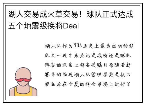 湖人交易成火草交易！球队正式达成五个地震级换将Deal