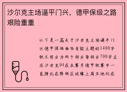 沙尔克主场逼平门兴，德甲保级之路艰险重重