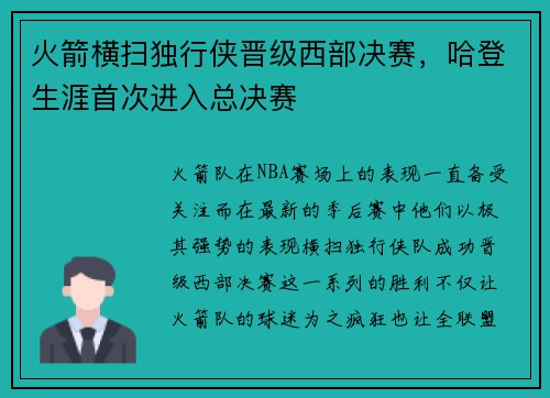 火箭横扫独行侠晋级西部决赛，哈登生涯首次进入总决赛