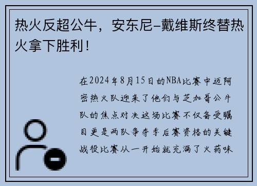 热火反超公牛，安东尼-戴维斯终替热火拿下胜利！