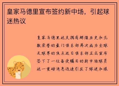 皇家马德里宣布签约新中场，引起球迷热议