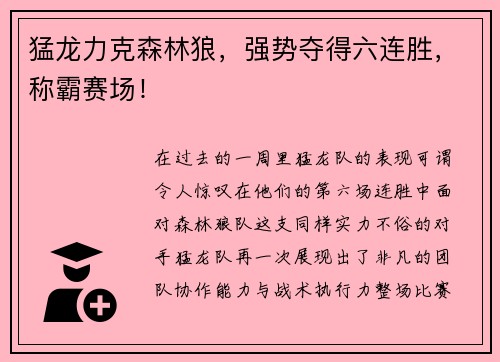 猛龙力克森林狼，强势夺得六连胜，称霸赛场！