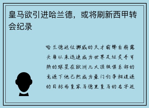 皇马欲引进哈兰德，或将刷新西甲转会纪录