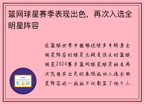 篮网球星赛季表现出色，再次入选全明星阵容