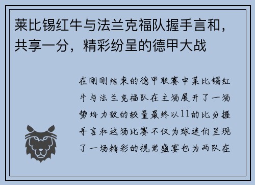 莱比锡红牛与法兰克福队握手言和，共享一分，精彩纷呈的德甲大战